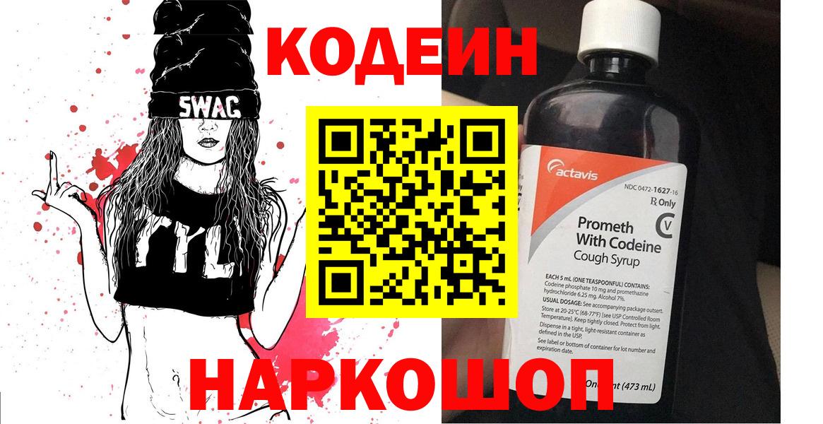 Кодеин напиток Lean (лин)  Вход с VPN  Тайшет 